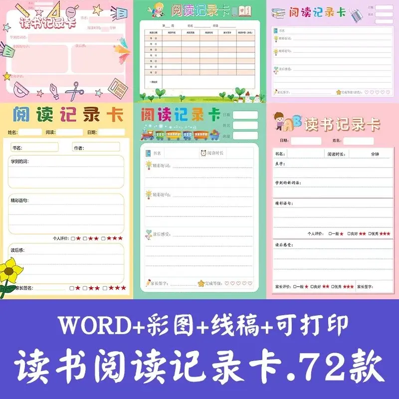 72款小学生读书阅读记录卡手抄报模板+线稿+可打印