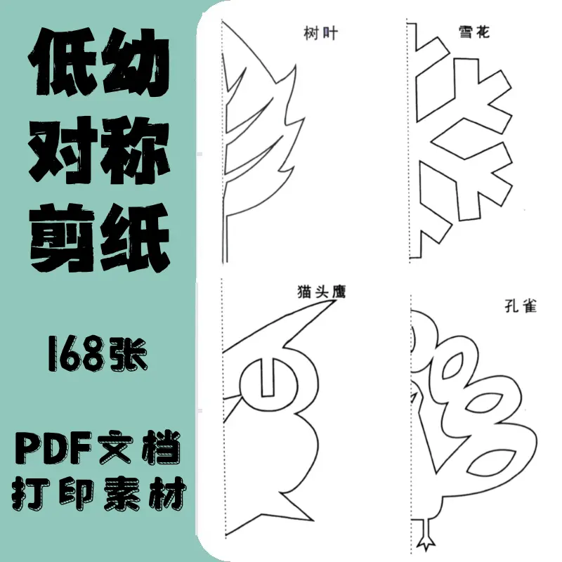 168张幼儿园对称剪纸手工制作大全 打印素材