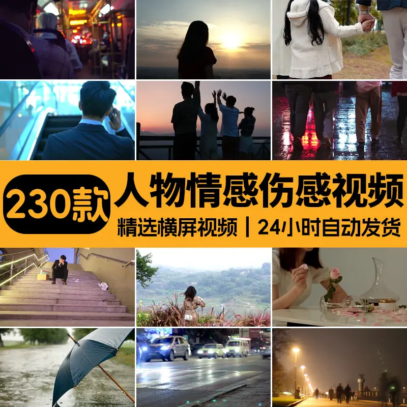 精选230款人物情感伤感横屏视频素材