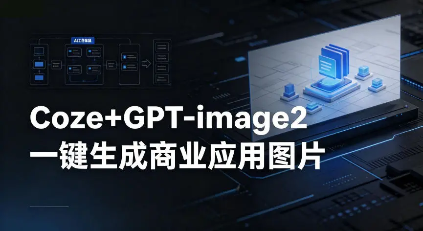 coze+GPT-image2一键生成商业应用图片，全流程保姆级教学