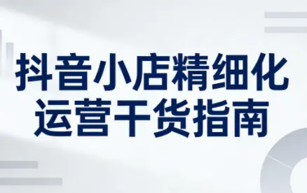 无缺·抖音店铺精细化运营干货指南新版(更新5月)