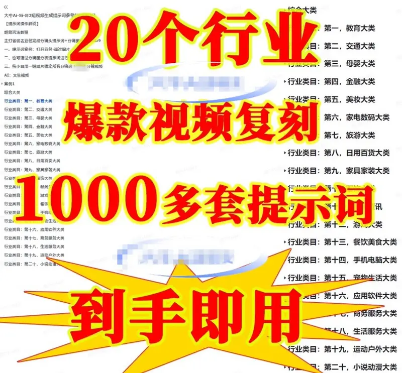 20个行业1000套AI爆款短视频提示词合集