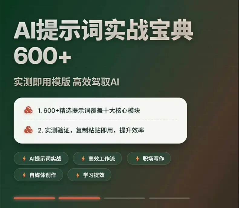 AI提示词实战宝典600+ 实测可用模板合集