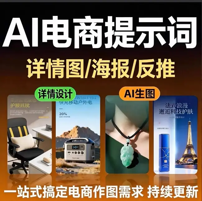 AI电商生图提示词合集 全新整理