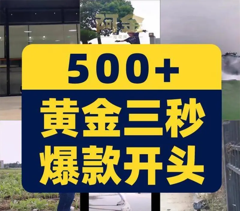 500+款黄金三秒爆款开头短视频开场无水印素材