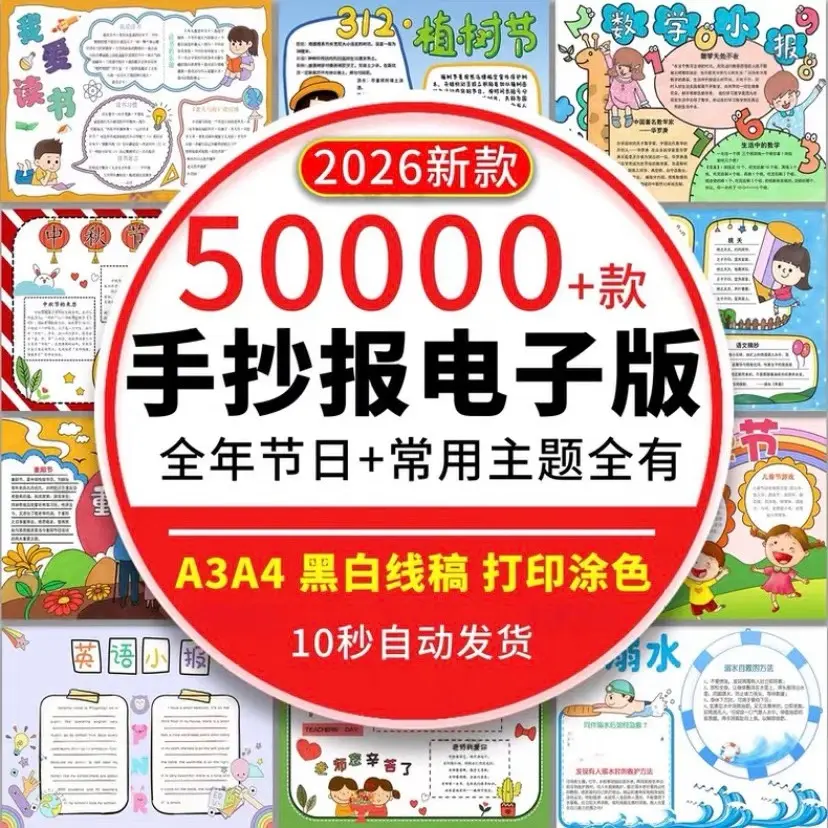 50000+款手抄报电子模板合集 黑白线稿，可打印涂色（免费自取）