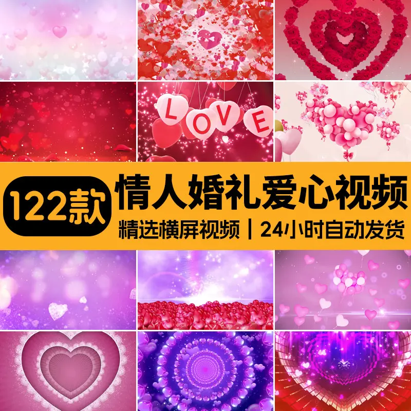 精选122款情人婚礼爱心横屏视频LED背景素材
