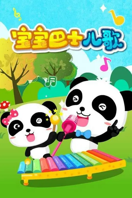 经典儿歌启蒙系列 宝宝巴士儿歌合集