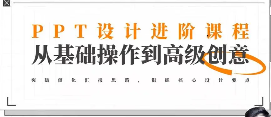 PPT设计进阶 从基础操作到高级创意教程