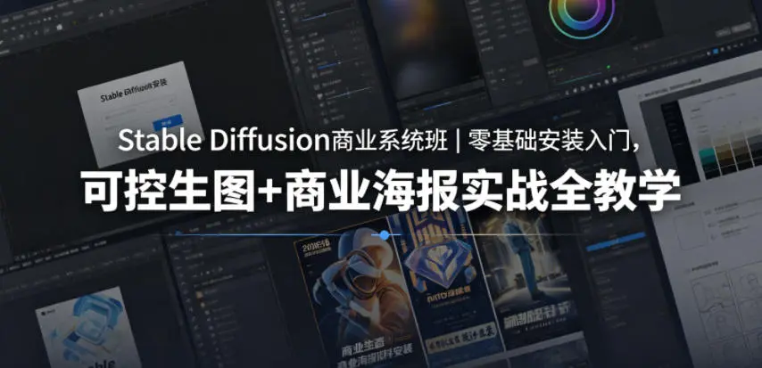 table Diffusion商业系统班｜零基础安装入门，可控生图+商业海报实战全教学