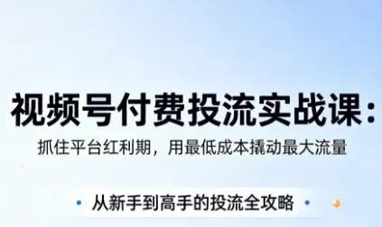 渔财老师·视频号付费投流实战课(更新5月)