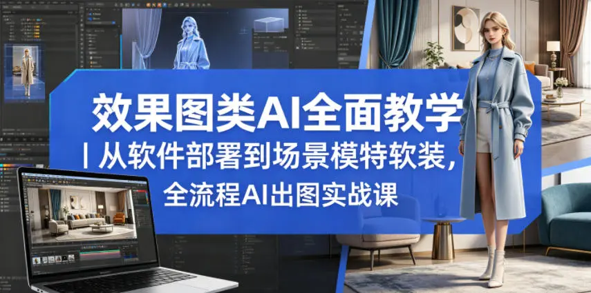 效果图类AI全面教学，全流程AI出图实战课