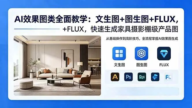 AI效果图类全面教学：文生图+图生图+FLUX，快速生成家具摄影棚级产品图
