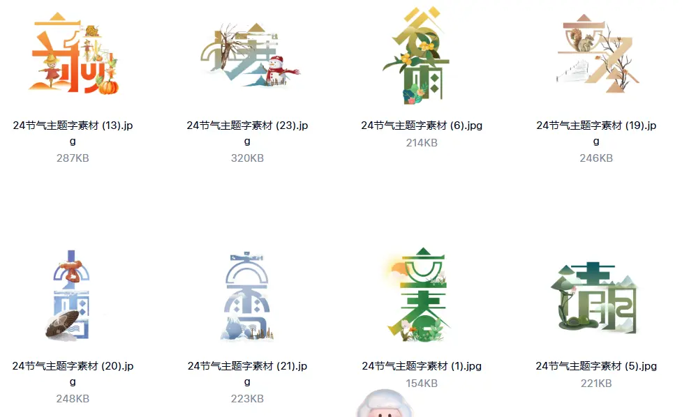 24节气主题字素材 创意风格整套分层PSD源文件