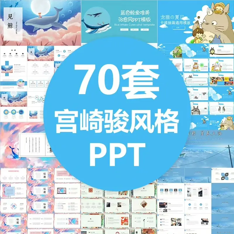 70套宫崎骏治愈系PPT模板合集