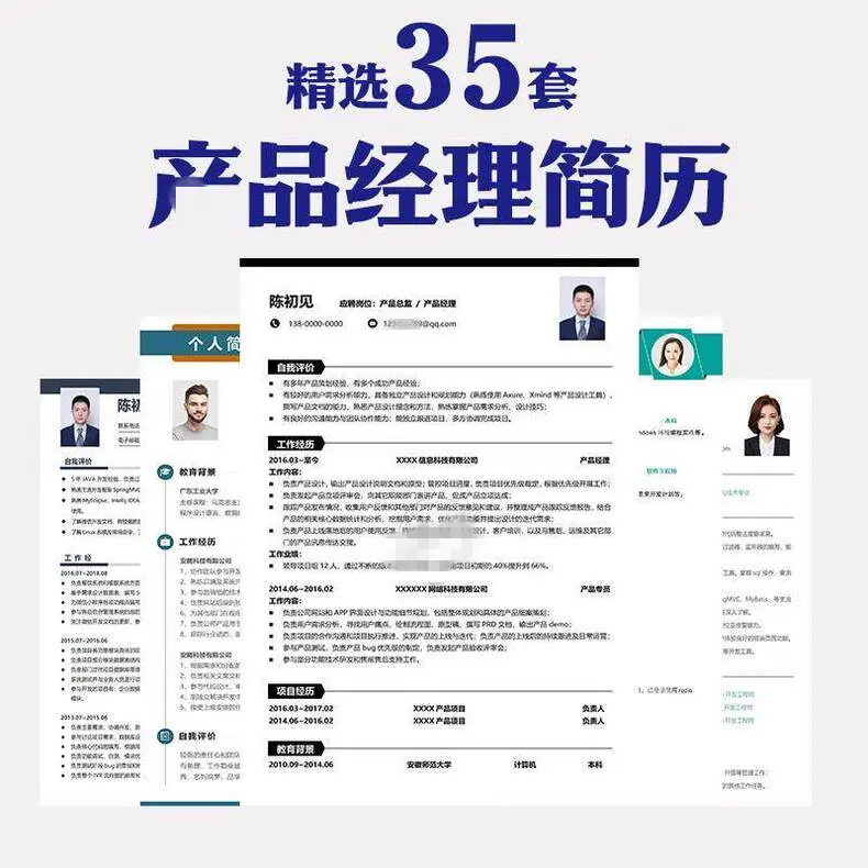 精选35套产品经理个人简历求职Word模板 第1张