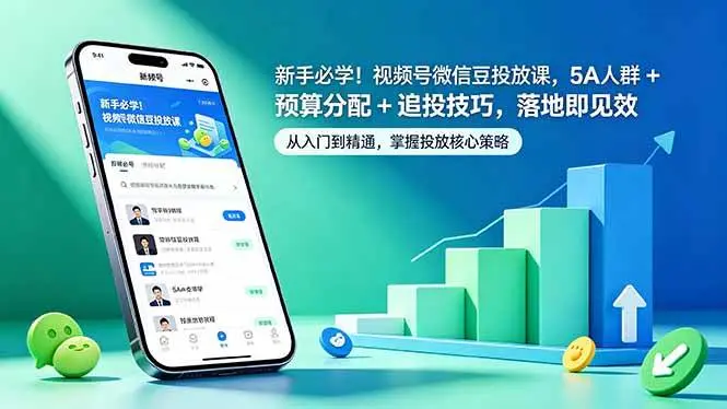 频号微信豆投放课，5A 人群 + 预算分配 + 追投技巧
