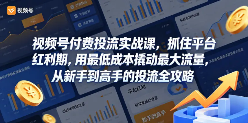 视频号付费投流实战课，抓住平台红利期