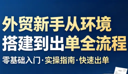 凯米老师·外贸新手从环境搭建到出单全流程