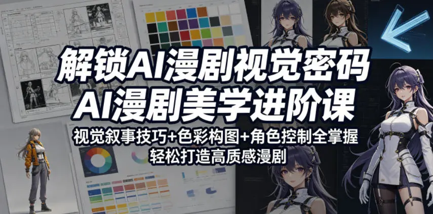 解锁AI漫剧视觉密码，AI漫剧美学进阶课，轻松打造高质感漫剧