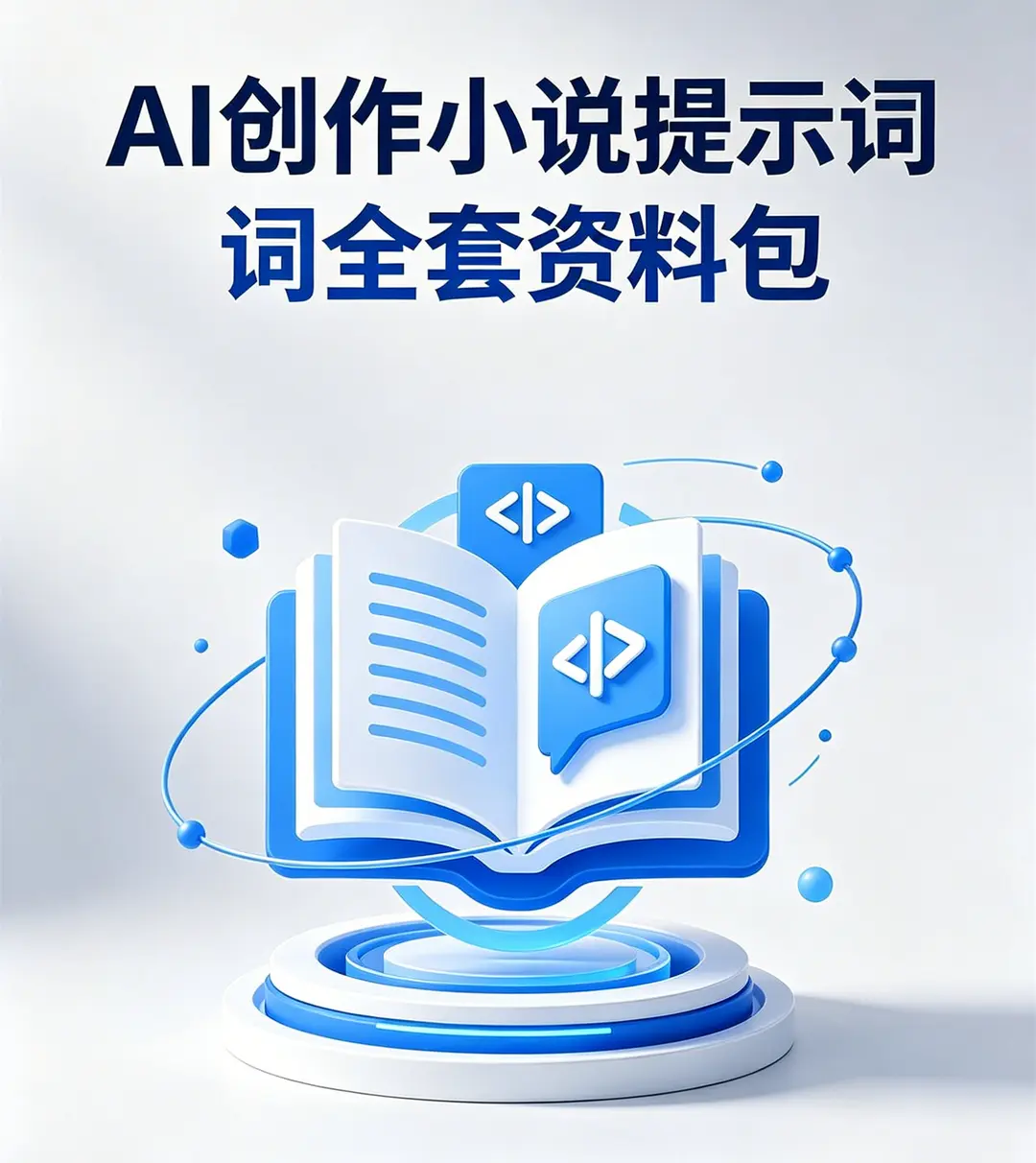 AI创作小说提示词全套资料包，用AI高效写文超省心