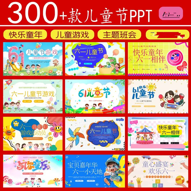 300+款六一儿童节PPT模板免费下载