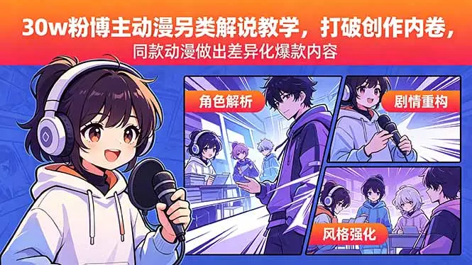 30w粉博主动漫另类解说教学，同款动漫做出差异化爆款内容
