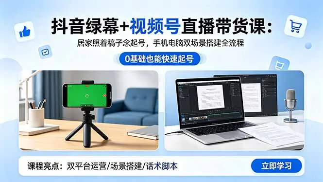 抖音绿幕+视频号直播带货课，手机电脑双场景搭建全流程