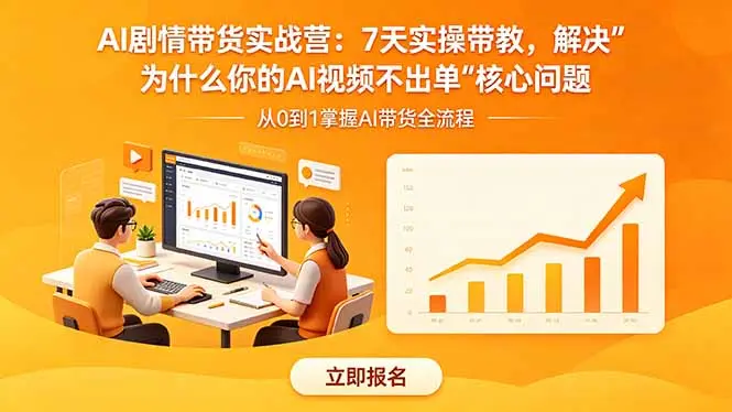 AI剧情带货实战营：7天实操带教