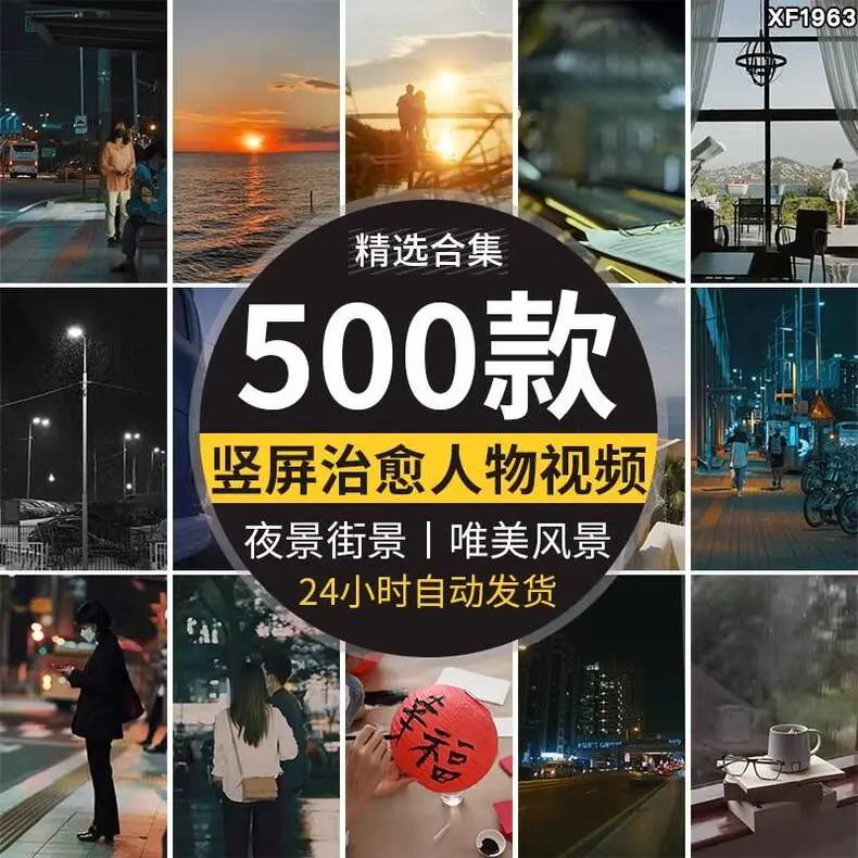 精选500款竖版街景治愈人物情感视频素材合集
