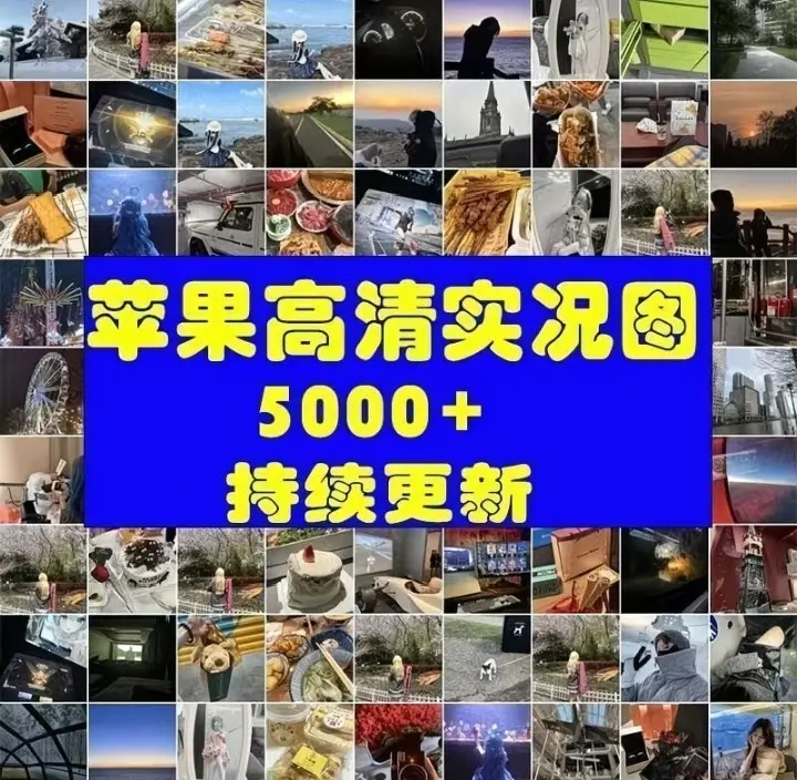 ​5000款+苹果LIVE风景实况图片高清无损素材