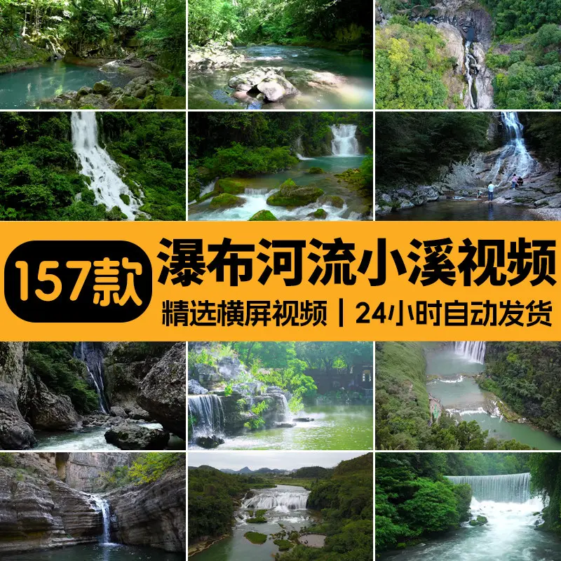 精选157款瀑布河流小溪自然风景4K横屏视频素材