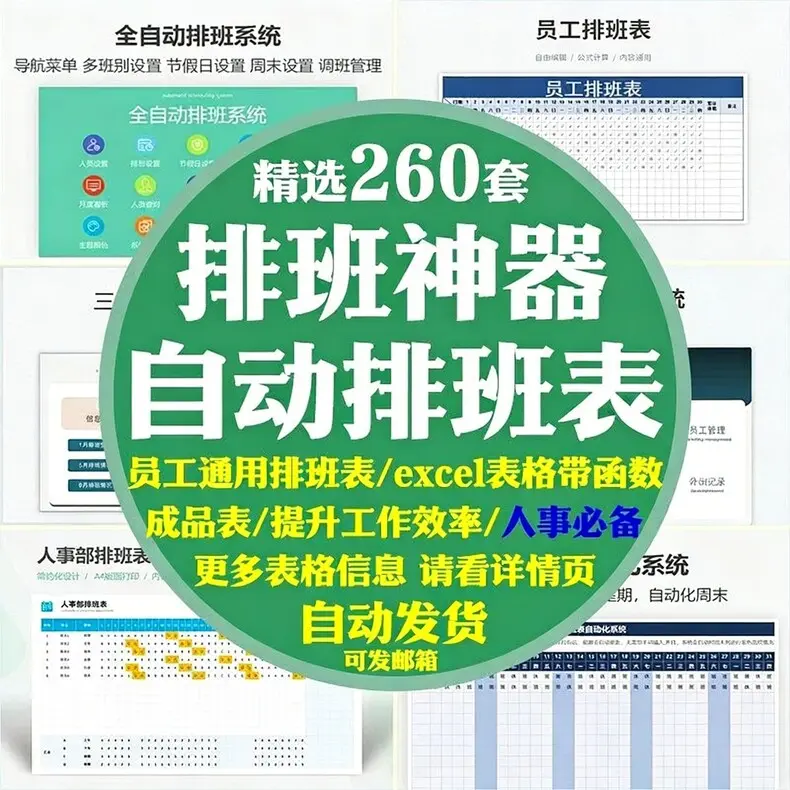 260套精选公司自动排班表员工排班表神器excel表格模板