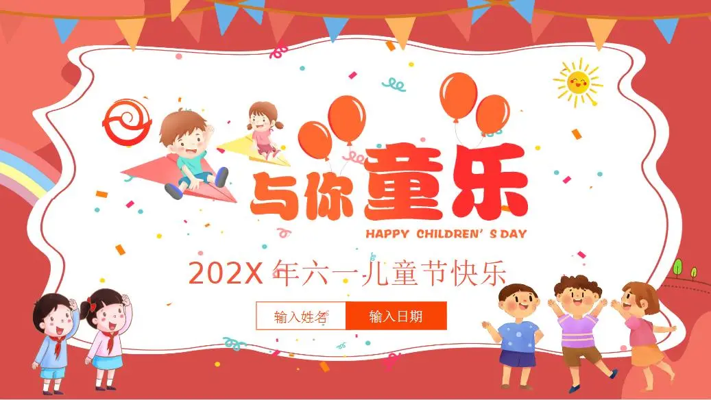 幼儿园和小学生六一儿童节PPT模板免费下载