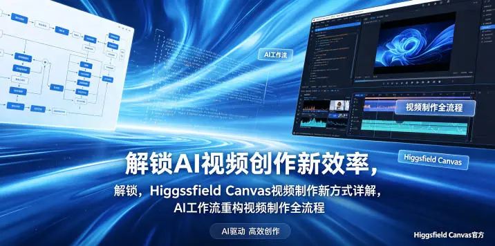 解锁AI视频创作新效率，Higgsfield Canvas视频制作新方式详