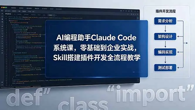 I 编程助手 Claude Code 系统课，零基础到企业实战