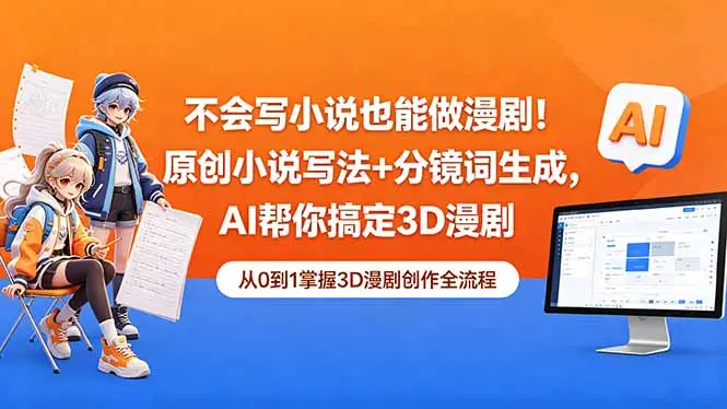 原创小说写法+分镜词生成，AI帮你搞定3D漫剧