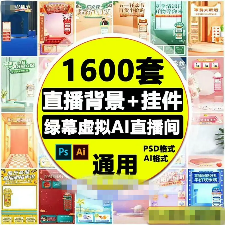 1600套直播背景贴片PSD模板Ai合集
