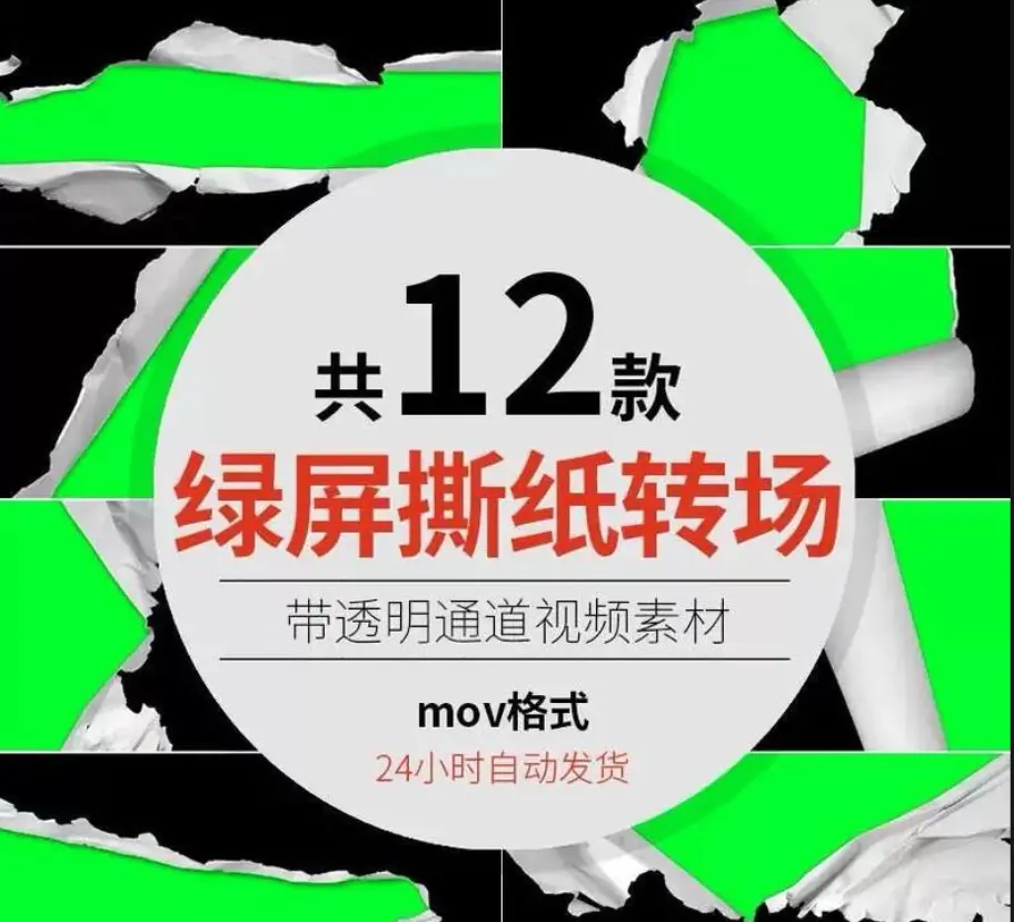 12款折纸撕纸转场遮罩绿幕素材，带透明通道视频素材