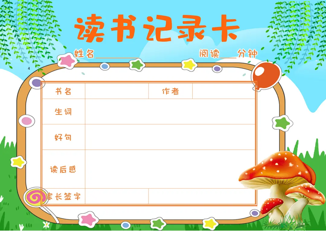 阅读记录卡手抄报模板大全 可打印