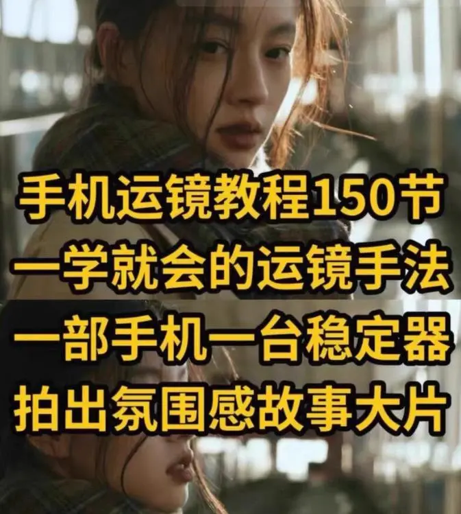 7手机短视频拍摄教程，零基础初自学习运镜转场拍摄手法