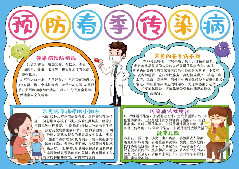 预防春季传染病手抄报模板图片大全 可下载打印