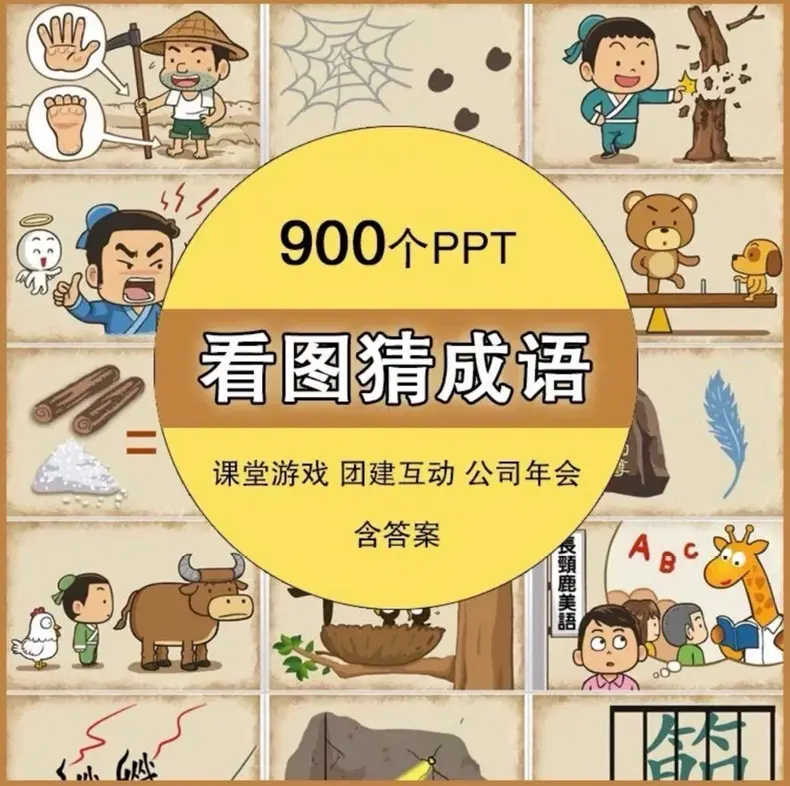 900个看图猜成语课堂游戏PPT模板 互动益智素材