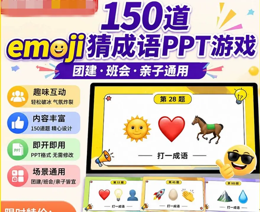 150道emoji猜成语游戏互动暖场PPT模板
