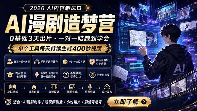 AI漫剧造梦营：0基础3天出片，单个工具每天持续生成400秒视频