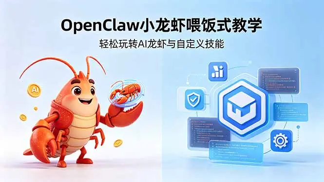 OpenClaw小龙虾喂饭式教学，轻松玩转AI龙虾与自定义技能