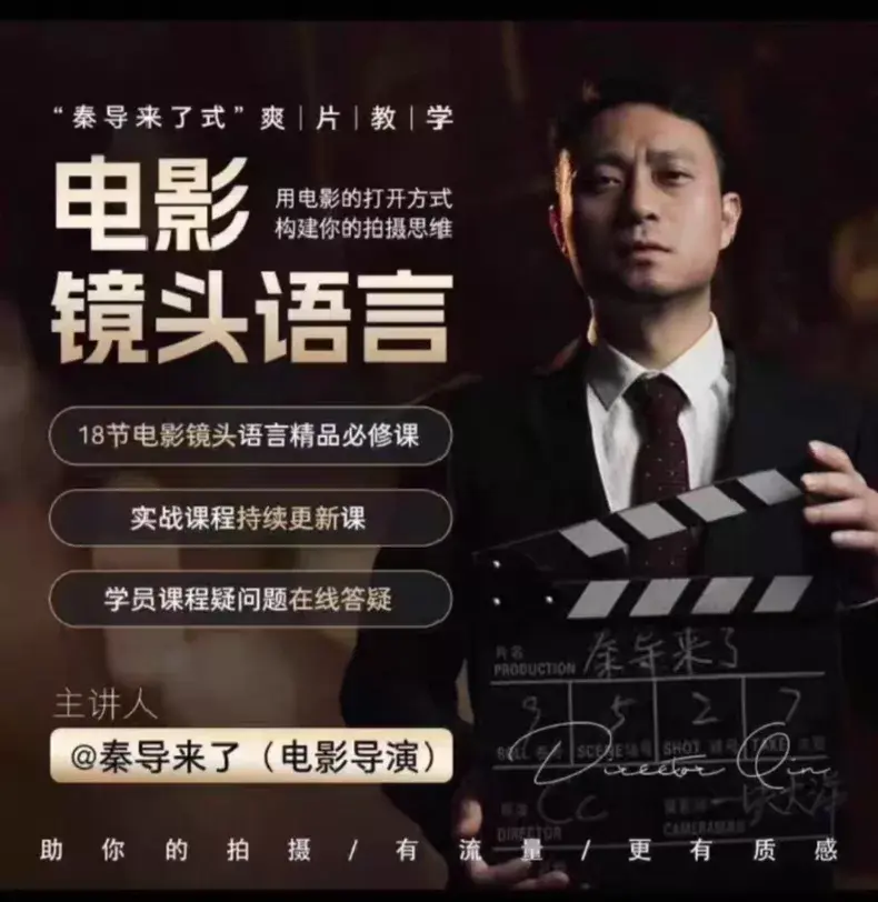 【秦导来了】电影镜头语言课程 / 官网18节完整版