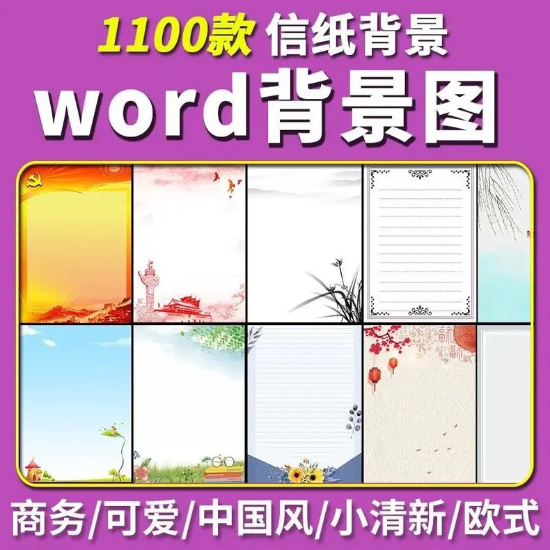 1100款信纸背景word模板合集 经典A4文档素材