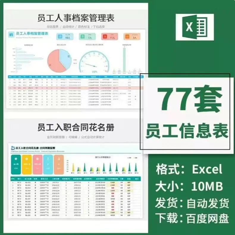 77套员工信息档案统计管理excel表格模板