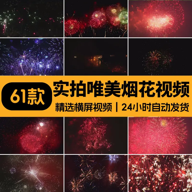 精选61款实拍唯美绚烂的烟花绽放横屏视频素材
